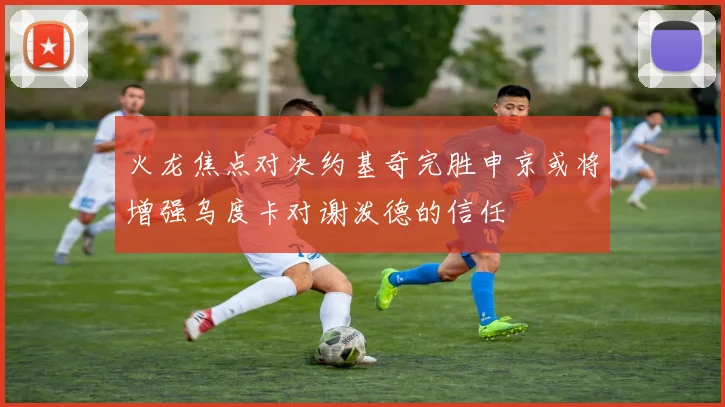 火龙焦点对决约基奇完胜申京或将增强乌度卡对谢泼德的信任