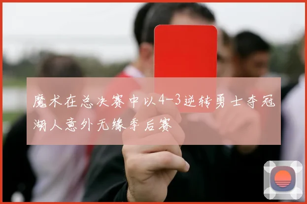 魔术在总决赛中以4-3逆转勇士夺冠湖人意外无缘季后赛