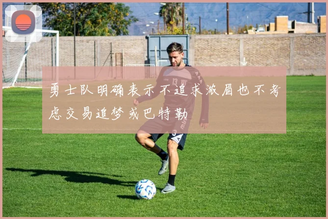 勇士队明确表示不追求浓眉也不考虑交易追梦或巴特勒