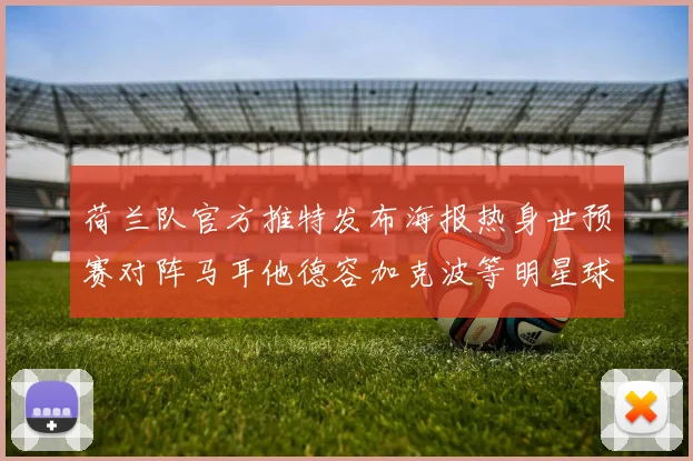 荷兰队官方推特发布海报热身世预赛对阵马耳他德容加克波等明星球员亮相