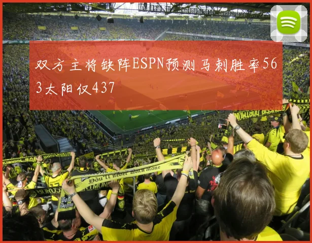 双方主将缺阵ESPN预测马刺胜率563太阳仅437