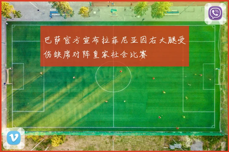 巴萨官方宣布拉菲尼亚因右大腿受伤缺席对阵皇家社会比赛