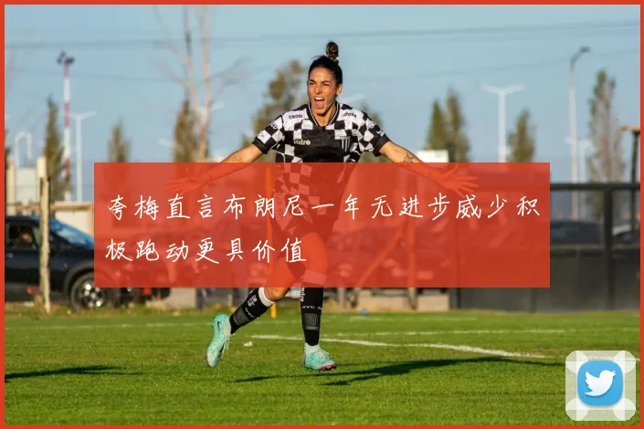 夸梅直言布朗尼一年无进步威少积极跑动更具价值