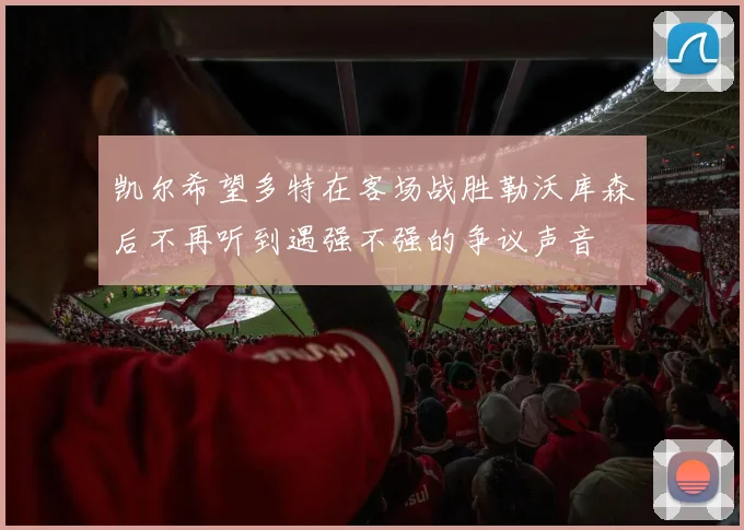 凯尔希望多特在客场战胜勒沃库森后不再听到遇强不强的争议声音