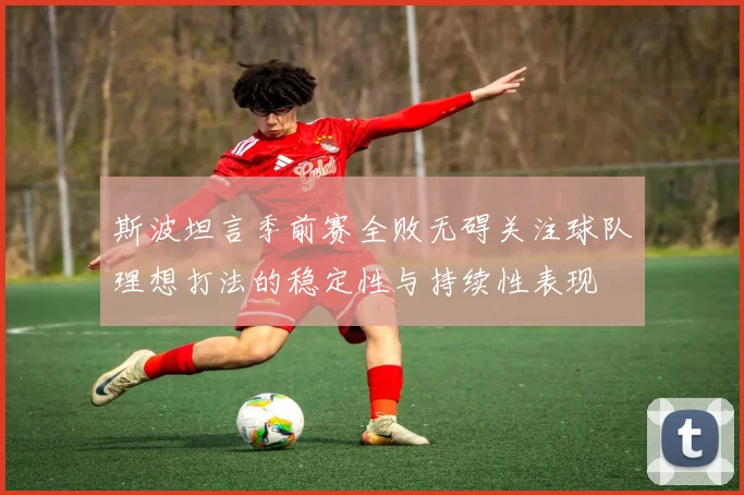 斯波坦言季前赛全败无碍关注球队理想打法的稳定性与持续性表现