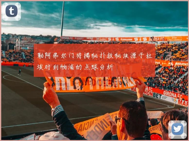 勒阿弗尔门将揭秘扑救秘诀源于杜埃对利物浦的点球分析