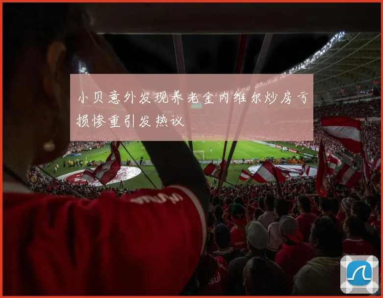 小贝意外发现养老金内维尔炒房亏损惨重引发热议
