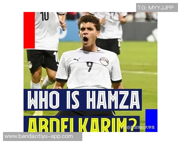 巴萨计划租借后买入17岁埃及前锋哈姆扎买断费定为400万欧元