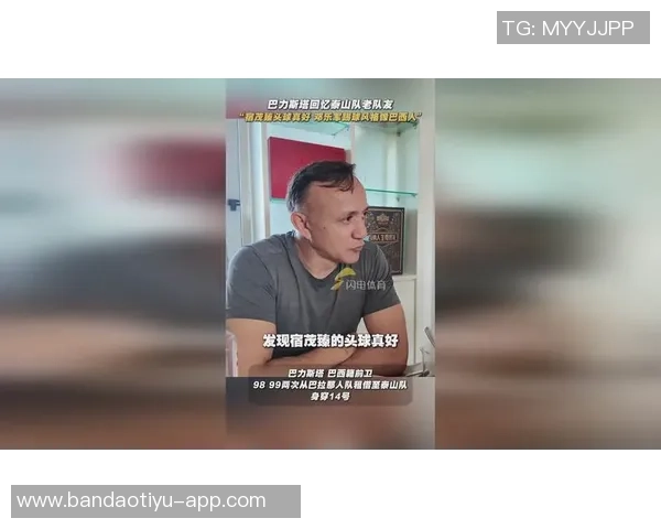 泰山功勋外援巴力斯塔重温旧梦在表演赛中闪耀破门展现默契