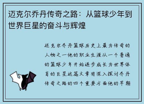迈克尔乔丹传奇之路：从篮球少年到世界巨星的奋斗与辉煌