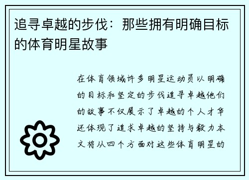 追寻卓越的步伐：那些拥有明确目标的体育明星故事