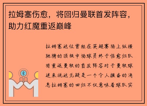 拉姆塞伤愈，将回归曼联首发阵容，助力红魔重返巅峰