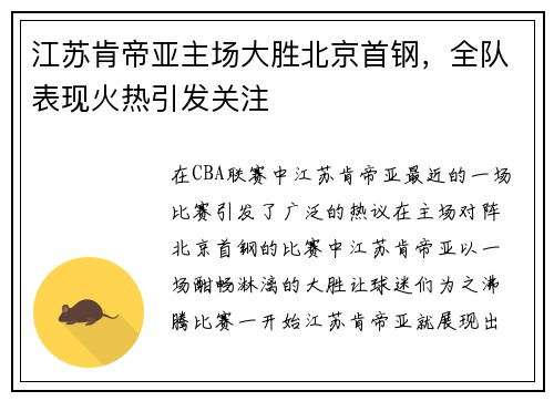 江苏肯帝亚主场大胜北京首钢，全队表现火热引发关注