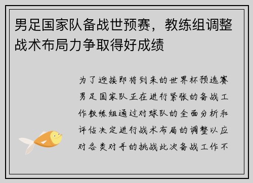男足国家队备战世预赛，教练组调整战术布局力争取得好成绩