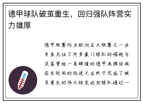 德甲球队破茧重生，回归强队阵营实力雄厚