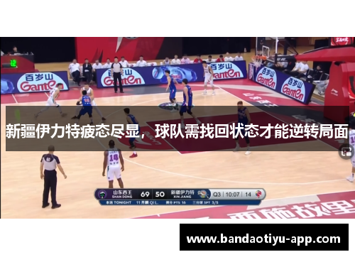 新疆伊力特疲态尽显，球队需找回状态才能逆转局面