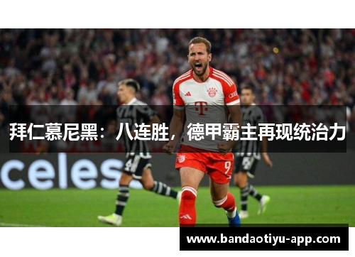 拜仁慕尼黑：八连胜，德甲霸主再现统治力