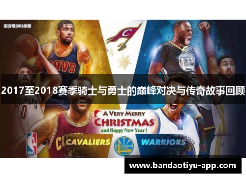 2017至2018赛季骑士与勇士的巅峰对决与传奇故事回顾