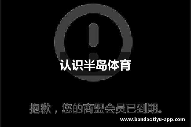 认识半岛体育