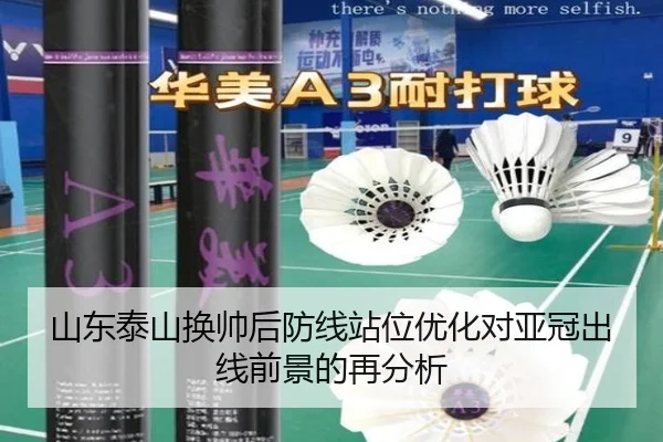 山东泰山换帅后防线站位优化对亚冠出线前景的再分析（bandao）